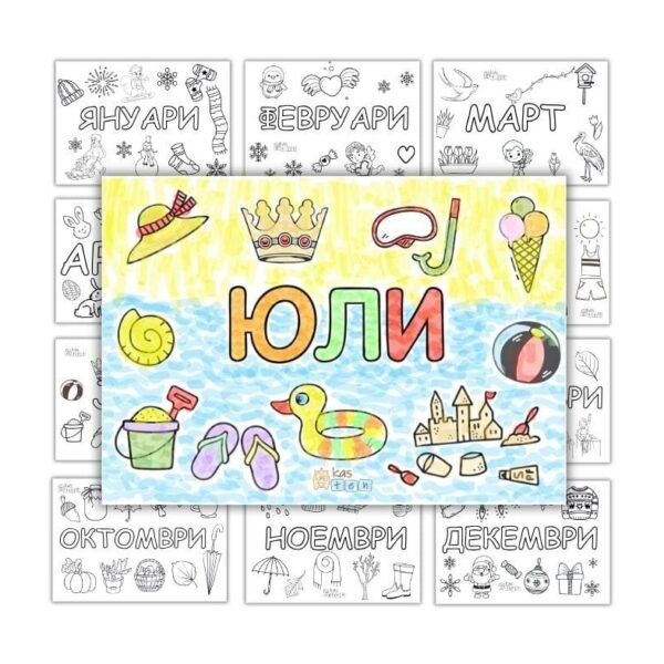 "Месеци" за оцветяване