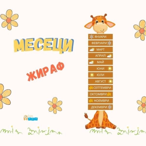 Месеци - жираф