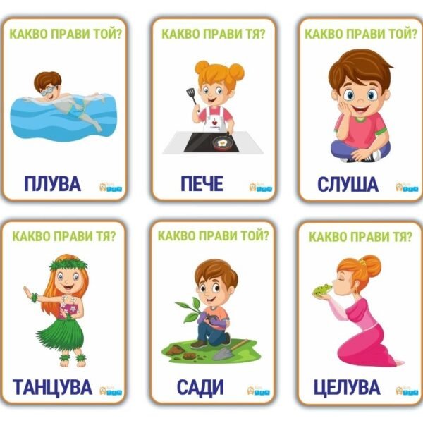 Глаголи какво прави той/тя